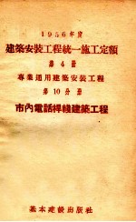 1956年度建筑安装工程统一施工定额 第4册 专业通用建筑安装工程 第10分册 市内电话杆线建筑工程