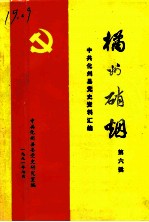中共化州县党史资料汇编 橘州硝烟 第6辑