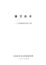 激光技术:《科技赶超参考资料》选编