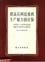 提高长网造纸机生产能力的经验