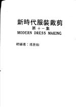 新时代服装裁剪 第11集