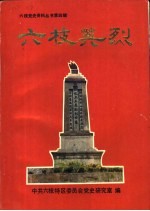 六枝英烈
