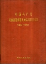 中国共产党河南省郑州市上街区组织史资料 1949-1987