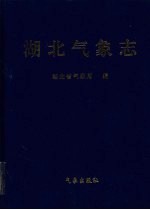 湖北气象志