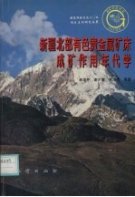 新疆北部有色贵金属矿床成矿作用年代学