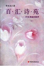 百汇诗苑:朴实清幽的歌声 上