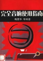 完全音响使用指南