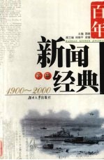 百年新闻经典 1900-2000 下