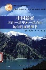中国新疆天山-塔里木-昆仑山地学断面图说明书