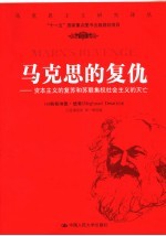 马克思的复仇 资本主义的复苏和苏联集权社会主义的灭亡