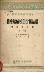 起重运输机的金属结构 理论及计算 下