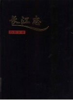 长江志 卷1 流域综述 第4篇 自然灾害