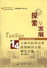 探索与发展：上海中医药大学思想政治工作研究文集 第14辑