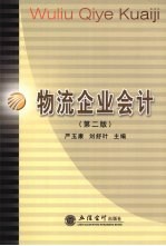 物流企业会计
