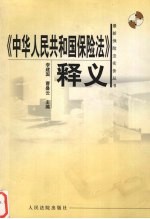 《中华人民共和国保险法》释义