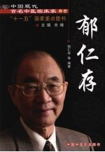 中国现代百名中医临床家丛书 郁仁存