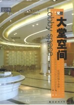 大堂空间 英汉对照 图集