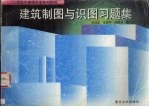 建筑制图与识图习题集