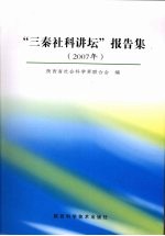 “三秦社科讲坛”报告集 2007年