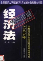 无师自通 2003年注册会计师全国统考速成指导用书 经济法