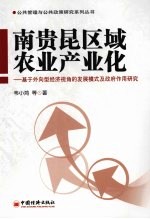 南贵昆区域农业产业化 基于外向型经济视角的发展模式及政府作用研究