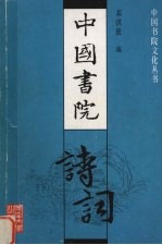 中国书院诗词
