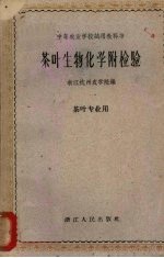 茶叶生物化学 附检验