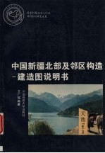 中国新疆北部及邻区构造 建造图说明书