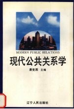 现代公共关系学
