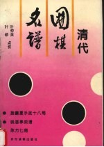 清代围棋名谱