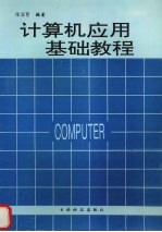 计算机应用基础教程
