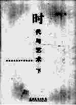 时代与艺术 下