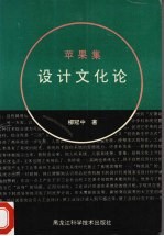 苹果集 设计文化论