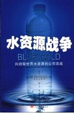 水资源战争 向窃取世界水资源的公司宣战 the battle against corporate theft of the world's water