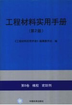 工程材料实用手册 第8卷 橡胶 密封剂 第2版