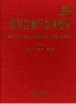新编世界含油气盆地图集 下