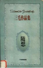 随想