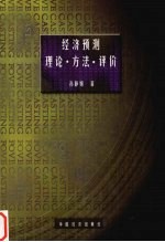经济预测 理论、方法、评价