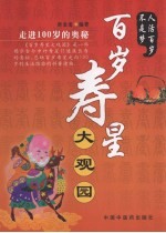 百岁寿星大观园 走进100岁的奥秘