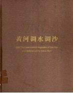 2002黄河调水调沙 中英文本