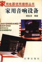 家用音响设备