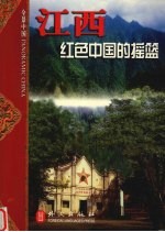 江西 红色中国的摇篮