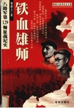铁血雄师 八路军第129师征战纪实