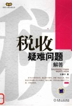 税收疑难问题解答