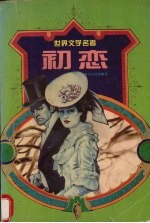 初恋 屠格涅夫爱情小说选