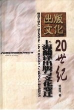 20世纪上海翻译出版与文化变迁