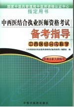 中西医结合执业医师资格考试备考指导 中西医结合内科学