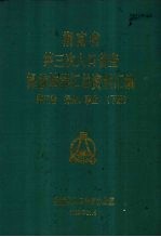 湖南省第三次人口普查提前抽样汇总资料汇编 第五卷 行业 职业 （下册）