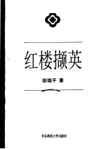 红楼撷英
