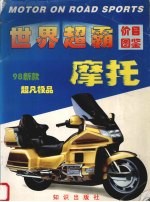 世界超霸摩托价目图鉴 98新款超凡极品